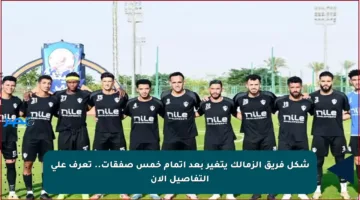 شكل فريق الزمالك يتغير بعد إتمام خمس صفقات.. تعرف على التفاصيل الآن